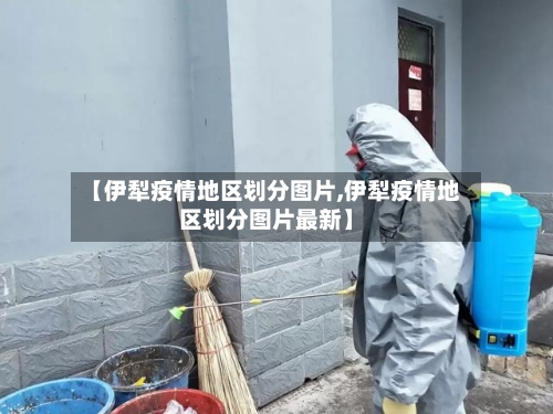 【伊犁疫情地区划分图片,伊犁疫情地区划分图片最新】-第3张图片