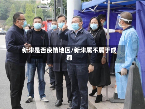 新津是否疫情地区/新津属不属于成都