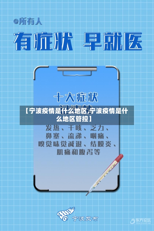 【宁波疫情是什么地区,宁波疫情是什么地区管控】