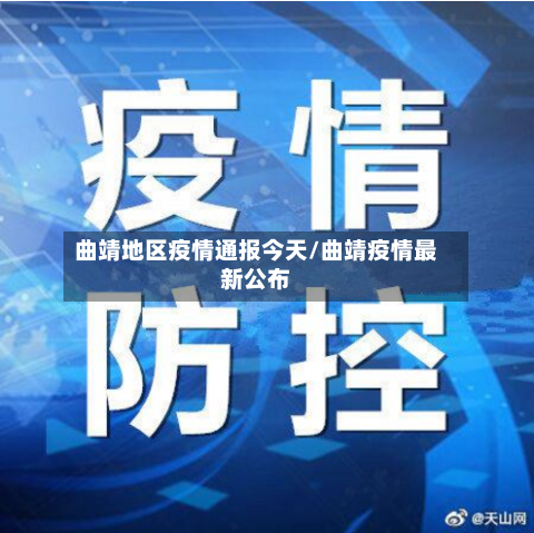 曲靖地区疫情通报今天/曲靖疫情最新公布-第3张图片