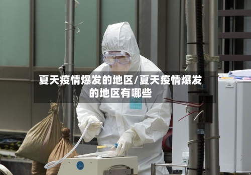 夏天疫情爆发的地区/夏天疫情爆发的地区有哪些