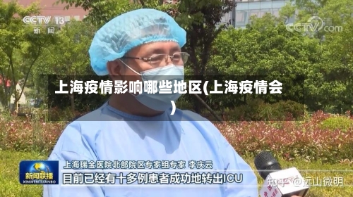 上海疫情影响哪些地区(上海疫情会)-第3张图片