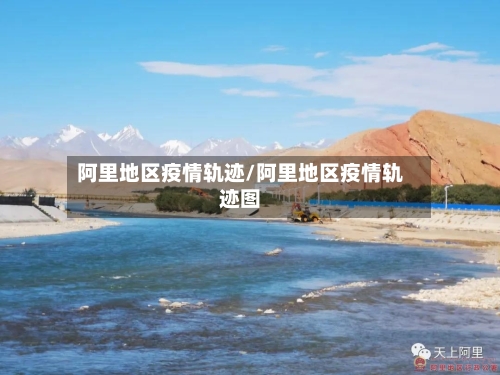 阿里地区疫情轨迹/阿里地区疫情轨迹图-第2张图片
