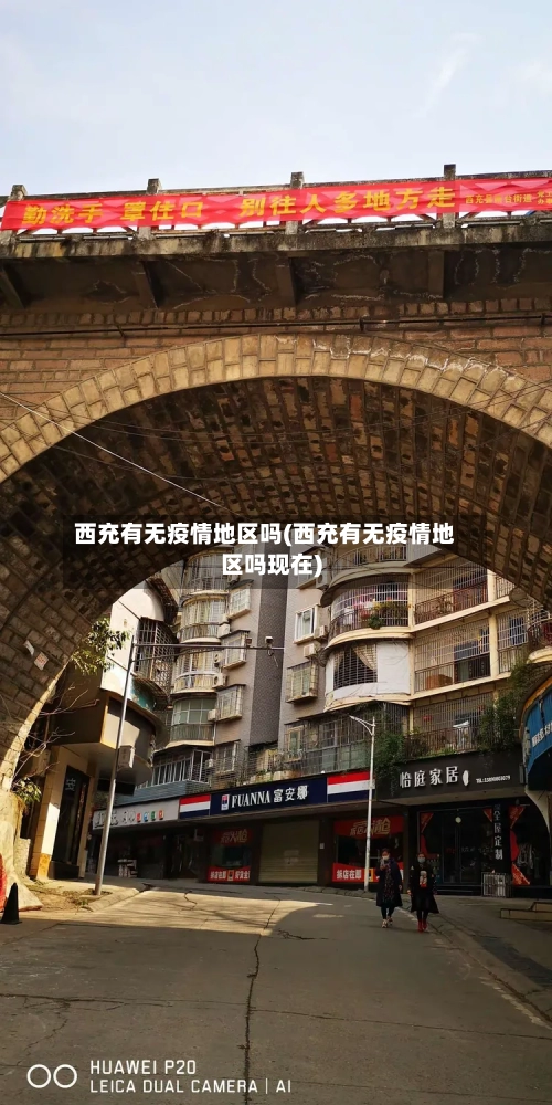 西充有无疫情地区吗(西充有无疫情地区吗现在)
