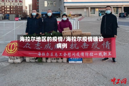 海拉尔地区的疫情/海拉尔疫情确诊病例