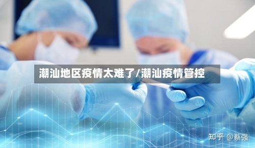 潮汕地区疫情太难了/潮汕疫情管控-第3张图片