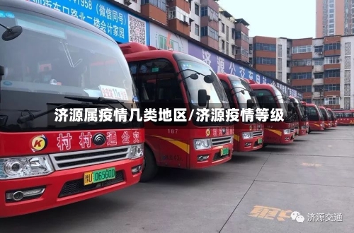 济源属疫情几类地区/济源疫情等级-第2张图片
