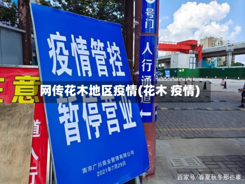 网传花木地区疫情(花木 疫情)