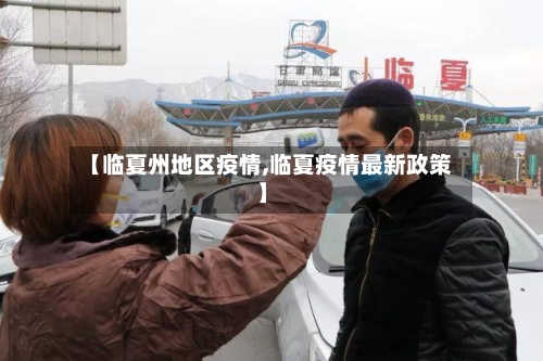 【临夏州地区疫情,临夏疫情最新政策】-第3张图片