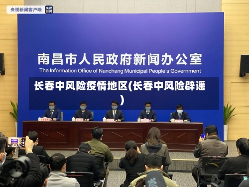 长春中风险疫情地区(长春中风险辟谣)