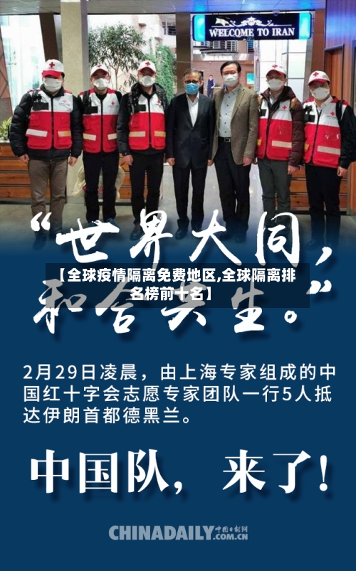 【全球疫情隔离免费地区,全球隔离排名榜前十名】-第2张图片