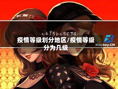疫情等级划分地区/疫情等级分为几级
