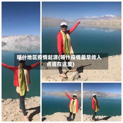 喀什地区疫情起源(喀什疫情最早传入点或在这里)-第2张图片