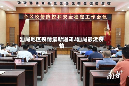 汕尾地区疫情最新通知/汕尾最近疫情
