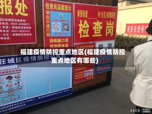 福建疫情防控重点地区(福建疫情防控重点地区有哪些)-第2张图片