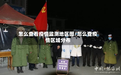 怎么查看疫情监测地区图/怎么查疫情区域分布-第3张图片