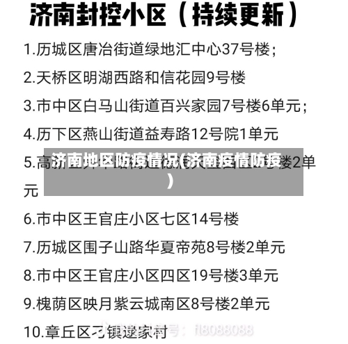 济南地区防疫情况(济南疫情防疫)