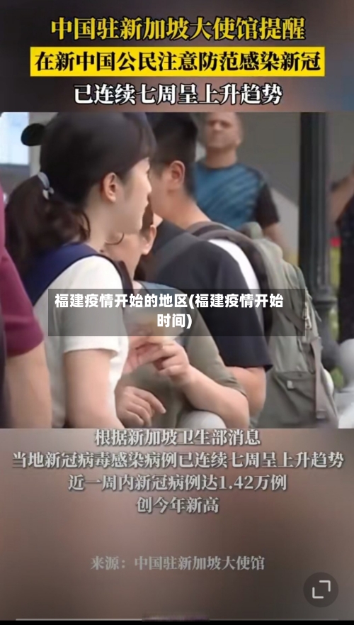福建疫情开始的地区(福建疫情开始时间)