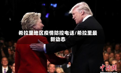 希拉里地区疫情防控电话/希拉里最新动态