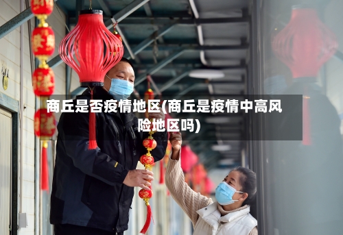 商丘是否疫情地区(商丘是疫情中高风险地区吗)