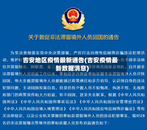 吉安地区疫情最新通告(吉安疫情最新数据消息)