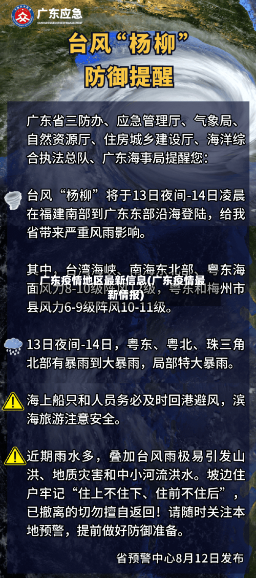 广东疫情地区最新信息(广东疫情最新情报)