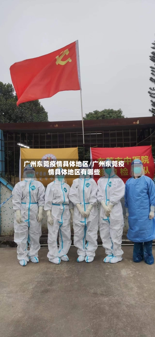 广州东莞疫情具体地区/广州东莞疫情具体地区有哪些