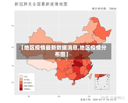 【地区疫情最新数据消息,地区疫情分布图】