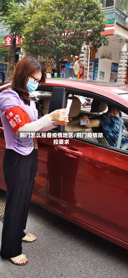 荆门怎么报备疫情地区/荆门疫情防控要求