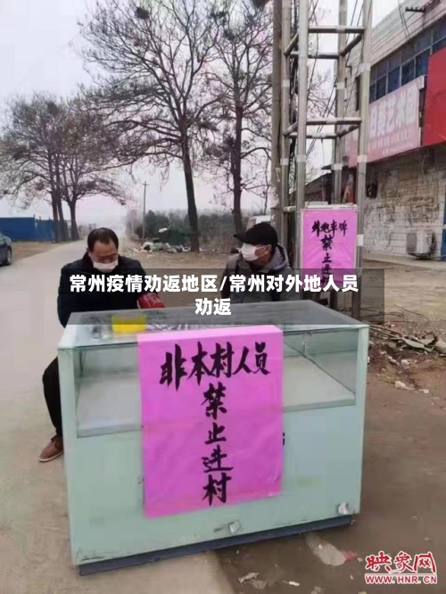 常州疫情劝返地区/常州对外地人员劝返