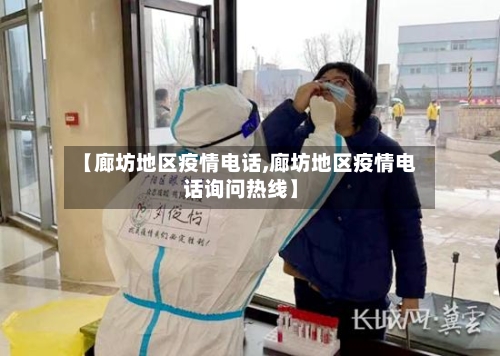 【廊坊地区疫情电话,廊坊地区疫情电话询问热线】