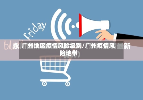 广州地区疫情风险级别/广州疫情风险地带-第2张图片