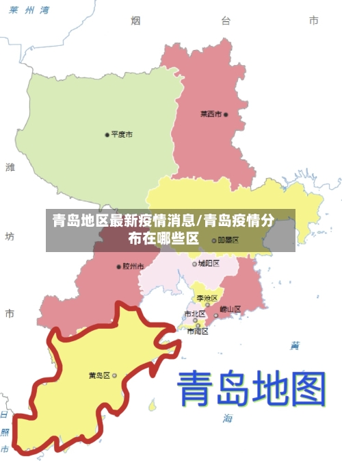 青岛地区最新疫情消息/青岛疫情分布在哪些区