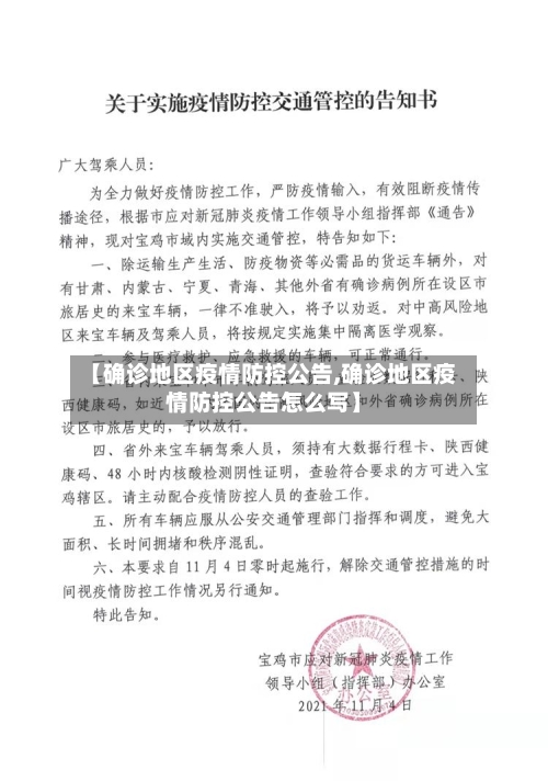 【确诊地区疫情防控公告,确诊地区疫情防控公告怎么写】-第3张图片