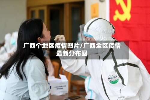 广西个地区疫情图片/广西全区疫情最新分布图-第2张图片