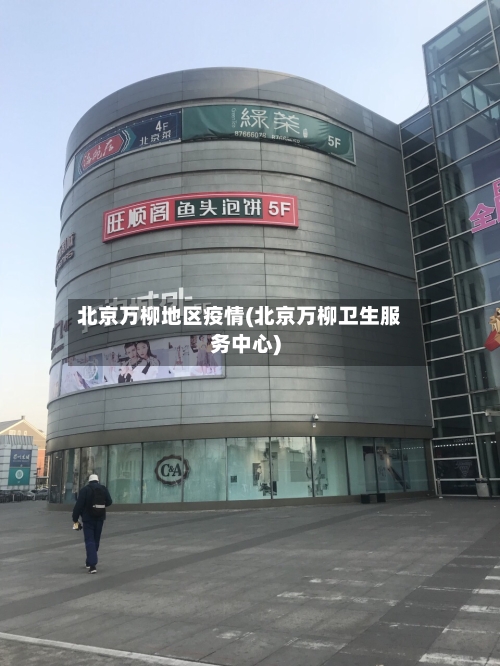 北京万柳地区疫情(北京万柳卫生服务中心)