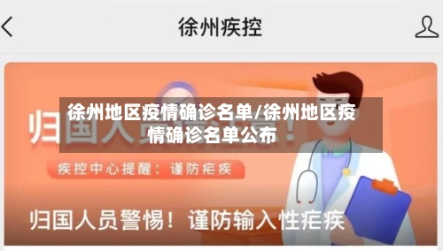 徐州地区疫情确诊名单/徐州地区疫情确诊名单公布