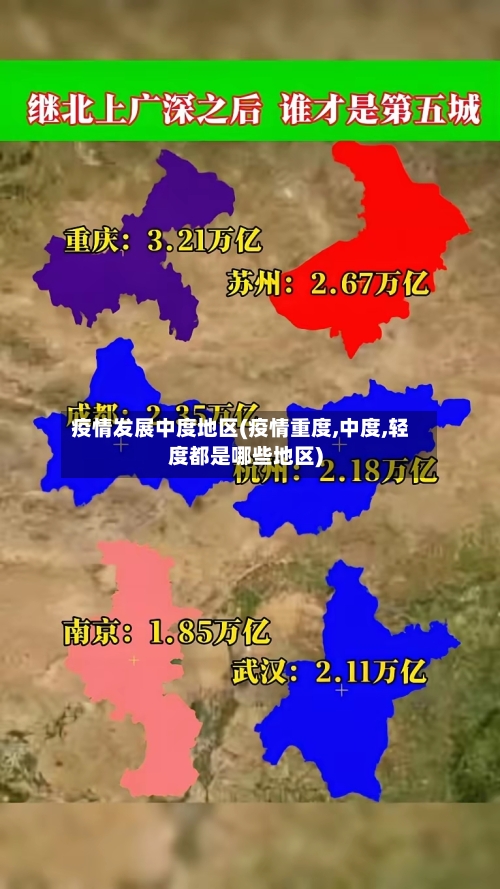 疫情发展中度地区(疫情重度,中度,轻度都是哪些地区)