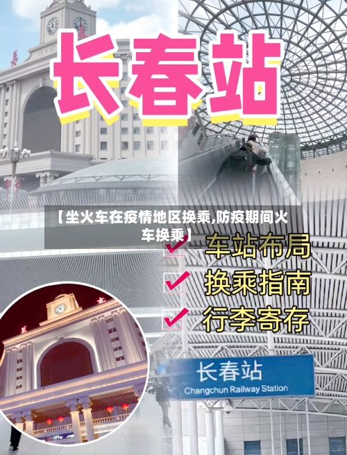 【坐火车在疫情地区换乘,防疫期间火车换乘】