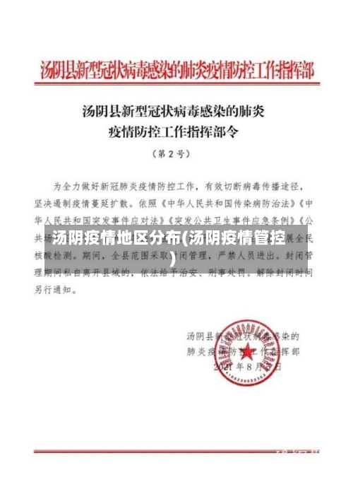 汤阴疫情地区分布(汤阴疫情管控)