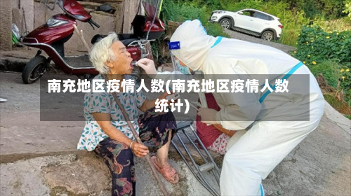 南充地区疫情人数(南充地区疫情人数统计)