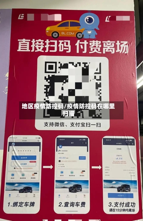 地区疫情防控码/疫情防控码在哪里扫描-第2张图片