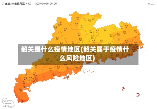 韶关是什么疫情地区(韶关属于疫情什么风险地区)