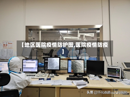 【地区医院疫情防护图,医院疫情防疫】-第2张图片