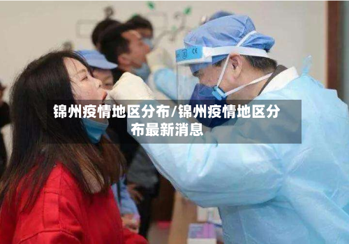 锦州疫情地区分布/锦州疫情地区分布最新消息