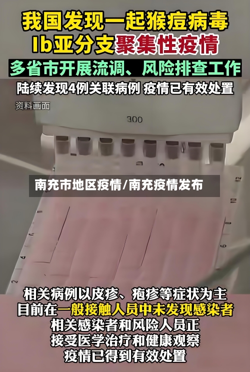 南充市地区疫情/南充疫情发布