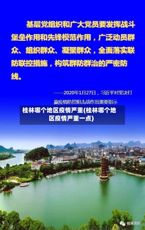 桂林哪个地区疫情严重(桂林哪个地区疫情严重一点)