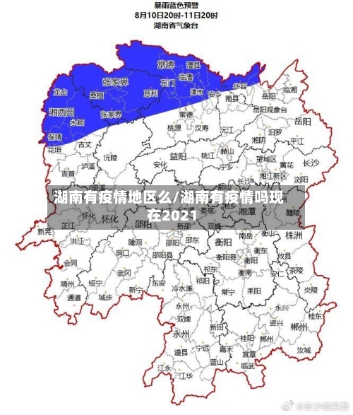 湖南有疫情地区么/湖南有疫情吗现在2021