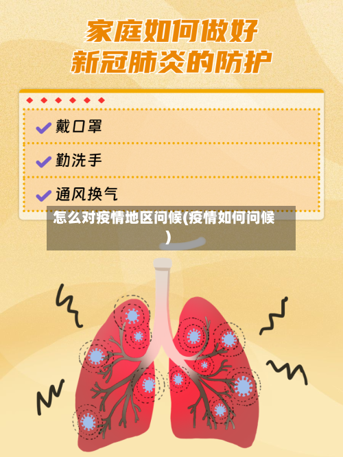 怎么对疫情地区问候(疫情如何问候)