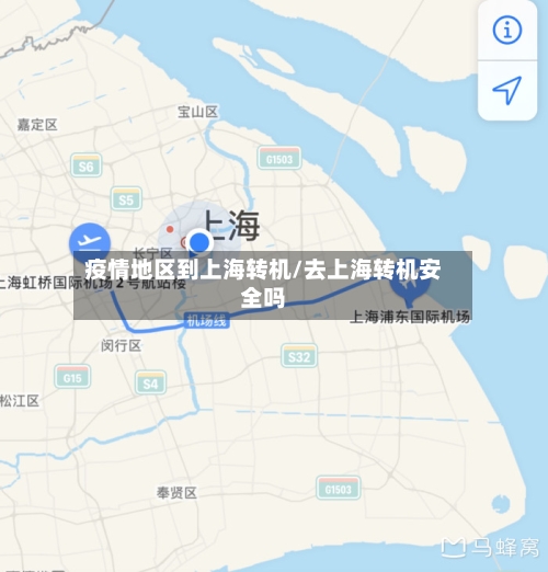 疫情地区到上海转机/去上海转机安全吗